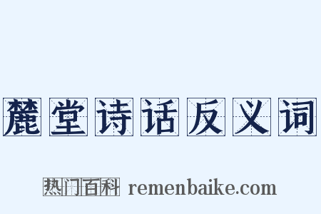 麓堂诗话反义词是什么意思的图片
